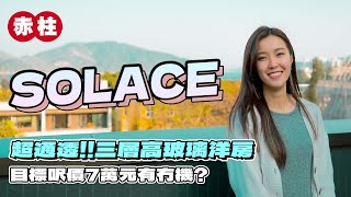 赤柱 SOLACE｜超通透‼️三層樓高玻璃洋房｜目標呎價7萬元有冇機？｜睇咗當住咗系列🛎️