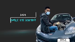 🔴በዎርክ ሾፓችን የምንሰጣቸው የመኪና ጥገና በከፊሉ ላስጎብኛቹህ ከግዥ መኪና ፉተሻ እስከ ሙሉ እድሳት