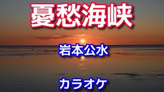 新曲【憂愁海峡】岩本公水/カラオケ