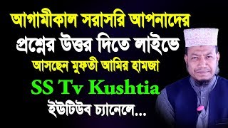 আগামীকাল সরাসরি আপনাদের প্রশ্নের উত্তর দিতে এস এস টিভি কুষ্টিয়াতে লাইভে আসছেন মুফতী আমির হামজা।ss tv