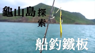 [Fast Jigging] Fishing in Gui-shan island (Yi-lan Taiwan)for Striped Bonito(Cinematic fishing video)