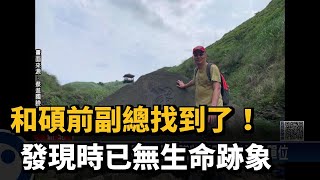 和碩前副總找到了！發現時已無生命跡象－民視新聞