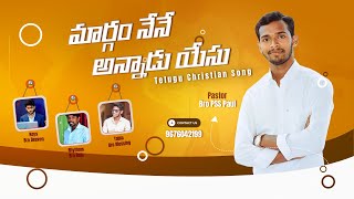 మార్గం నేనే అన్నడు యేసు || Telugu Christian Song || Pss Paul