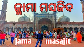 jama masjid,Delhi ର ପ୍ରକୃତ ନାମ କଣ।jama masjid ର ଇତିହାସ