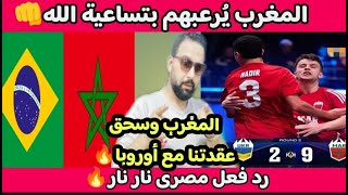 9 زربوات🇲🇦رد فعل مصرى🔥المغرب يضرب الأوروبين ولقاء البرازيل🇧🇷هيولعها🔥المغرب يفوز ب9 نتائج ترفع الرؤس💪