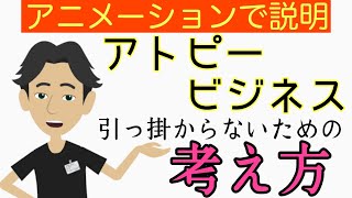 【4分で説明】アトピービジネスに引っかからないための考え方 について