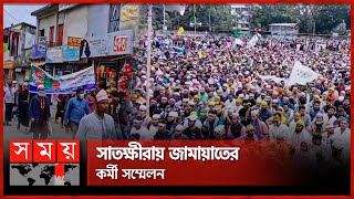 কানায় কানায় পূর্ণ জামায়াতের কর্মী সম্মেলনস্থল | Satkhira | Jamaat-e-Islami | Khulna | Somoy TV