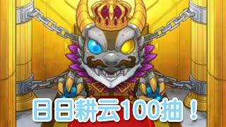 【怪物彈珠】日日耕云100抽＋花嫁20抽