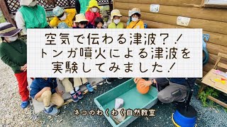 空気を伝わる津波？！トンガ噴火による津波を子ども達と再現実験してみました（2022/01/16）