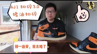 AJ 1 “扣碎”  “SBB\