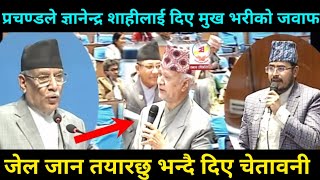 प्रचण्डले दिए ज्ञानेन्द्र शाहीलाई मुख भरीको जवाफ gyanendra shahi vs prachanda