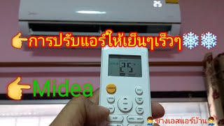 การปรับแอร์มีเดียให้เย็นๆเร็วๆ #midea