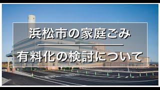 浜松市家庭ごみ有料化の検討状況について