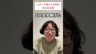 レポート書いてる時のあるある集