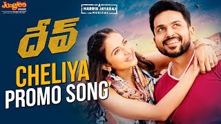 Cheliya Promo Song | Dev (Telugu) | Karthi, Rakul Preet Singh | Harris Jayaraj