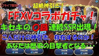 【グランサガ】メガネなおやじのグランサガ生活　超神引き決定版！　過去に類を見ないほどのキセキの連続っ！【GranSaga】