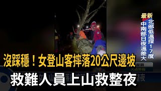 女登山客摔落邊坡疑失溫 救難人員上山救整夜－民視台語新聞