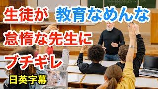 教育なめんなよ！生徒が怠惰な先生にブチギレ | 英会話を学ぼう | ネイティブ英語が聞き取れる | 英語モチベーション | 授業 | 大学 | 高校 | 教授 | 日本語字幕 | 解説 | 聞き流し