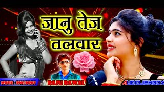 जानू तेज तलवार राजू रावल सांग-  Janu Tej talwar singer raju Rawal song.....