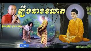 រឿងនាងខលាត សម្ដែងដោយ ព្រះធម្មវិជ្ជា ជួន កក្កដា