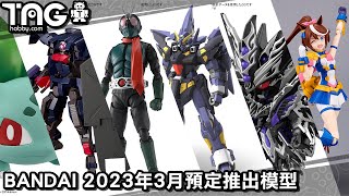 [模型速報] BANDAI 2023年3月預定推出模型