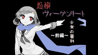 【怨恨ヴィーゲンリート　－少女の審判－】自分をいじめた相手を赦すか、それとも復讐か。～前編～【実況】