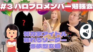 【声が特徴的!】ハロプロメンバー勉強会を開催しました【#3】