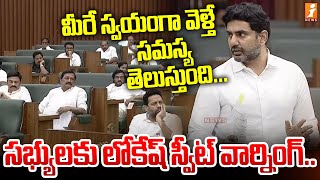 మీరే స్వయంగా వెళ్తే సమస్య తెలుస్తుంది... సభ్యులకు లోకేష్ స్వీట్ వార్నింగ్... | Nara Lokesh Comments