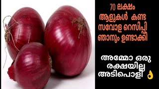 പലർക്കും അറിയില്ല സവാള കൊണ്ടുള്ള ഈ ട്രിക്ക് അപാര രുചി,👌👌