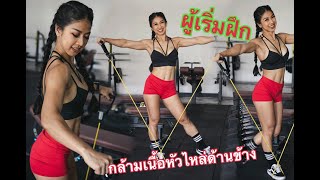 How to side lateral raise for biginer วิธีเล่นกล้ามเนื้อหัวไหล่ด้านข้าง