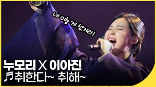 누모리 X 이아진 - 취한다 취해 | 국악한마당 | KBS전주