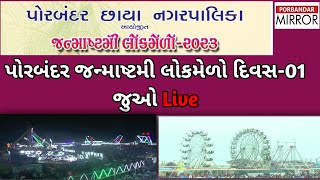 પોરબંદર જનમાષ્ટમી લોકમેળો દિવસ-1,જુઓ LIVE #porbandar #પોરબંદર #saurastra #gujarat #janmashtami #melo