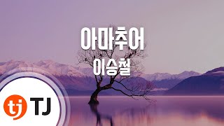 [TJ노래방 / 여자키] 아마추어 - 이승철 / TJ Karaoke