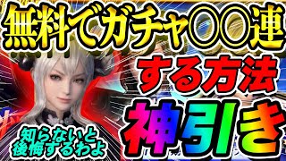 【無課金必見】神引き!?無料でガチャ○○連できる神システムがヤバすぎる！これはSSR凸も現実的！【真・三國無双アプリ攻略】