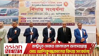 কুয়েতের উদ্যোগে রাষ্ট্রদূত মেজর জেনারেল অবসরপ্রাপ্ত মোঃ আশিকুজ্জামানের বিদায় সংবর্ধনা