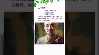 弘一法师：清醒点，其实有些人根本给不了你想要的东西 #智慧 #正能量 #人生感悟