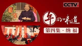 《年的味道》04 纳福：迎福纳祥 欢庆春节 让“福”字点亮我们的新年梦想！【CCTV纪录】