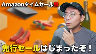 【先行セール】Amazonタイムセール祭り始まった！おすすめ商品は？【6月】