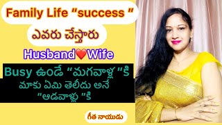 Family Life “సక్సెస్ ”అవ్వాలి అంటే Wife\u0026Husbandలో ఎవరు?కారణం..ఇంట గెలిచి,రచ్చ గెలుద్దాం/geethanaidu.