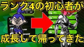 【神回】ランク4のイカ初心者アユタがめちゃくちゃ成長して帰ってきたwww【スプラトゥーン2】