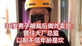 36岁男子被裁后做外卖员： 曾任大厂总监 以前不信年龄是坎