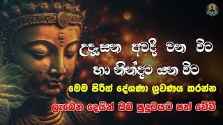 දිනපතා මෙම පිරිත්දේශනා ශ්‍රවණය කරන්න ලැබෙන දෙයින් පුදුම වේවි