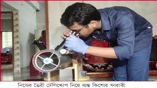 রাজারহাটে টেলিস্কোপ বানালেন কিশোর ফারাবী