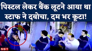 Samastipur Bank Loot CCTV Video Viral : समस्तीपुर में लुटेरों से भिड़ गया Bank Staff | NBT
