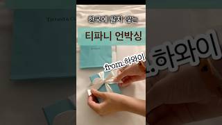 한국에 없는 티파니목걸이 #언박싱 #티파니 #티파니앤코 #tiffany #unboxing #hawaii