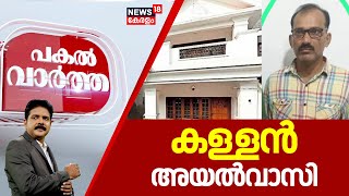 Pakal Vartha | കള്ളന്‍ അയൽവാസി | Valapattanam House Robbery | Neighbour Arrested In Kannur