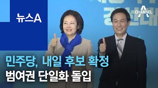 민주당, 내일 서울시장 경선 후보 확정…범여권 단일화 돌입 | 뉴스A