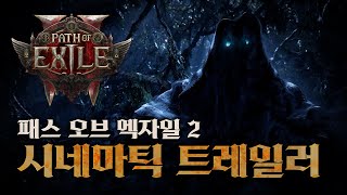 【패스 오브 엑자일 2】 오프닝 시네마틱 트레일러