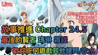 【七大罪/グラクロ】(日/亞服)  故事推進 Chapter 24.5 ｜最後的賢者 瑪琳 Q\u0026A ｜歡迎各樣遊戲問題/吹水 ｜ [20221001 21:30-22:30] Live Ep7