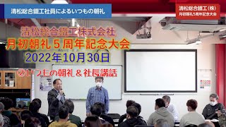 【清松総合鐵工株式会社月初朝礼５周年記念大会】②いつもの朝礼＆社長講話